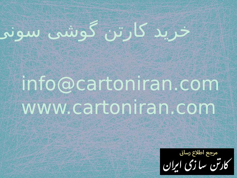 خرید کارتن گوشی سونی